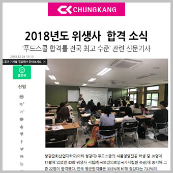  [푸드스쿨News]2018년도 청강대 식품영양전공 보건복지부 위생사 합격 소식
