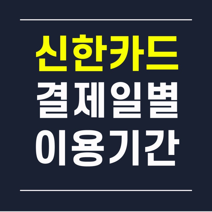  신한카드 결제일별 이용기간 변경