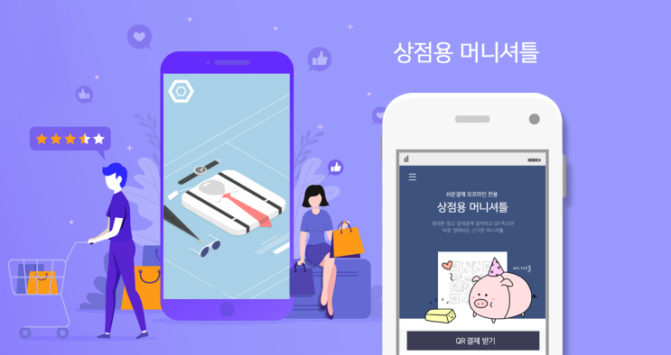  [위페이] 상점용 머니셔틀 APP