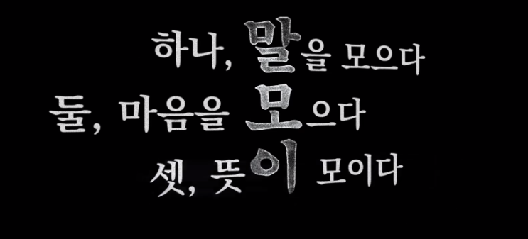  영화 말모이 를 보셨나요?  말모이 뜻과  조선어학회 사건