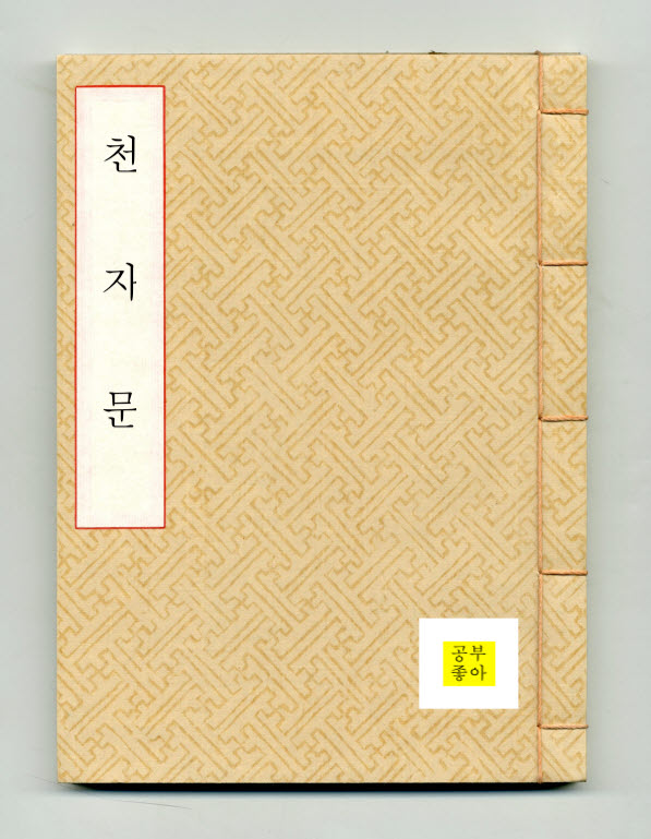  [신바람 이선생 ] 천자문 절대 쉽지 않다! 51회 (401자 ~ 408자) ~57회 (449자 ~ 456자)