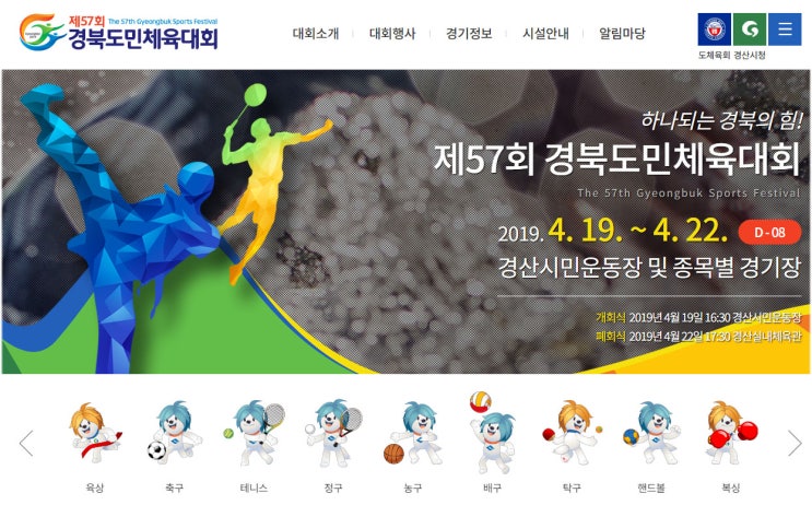  경북도민체육대회 일정 및 종목별 경기장 안내