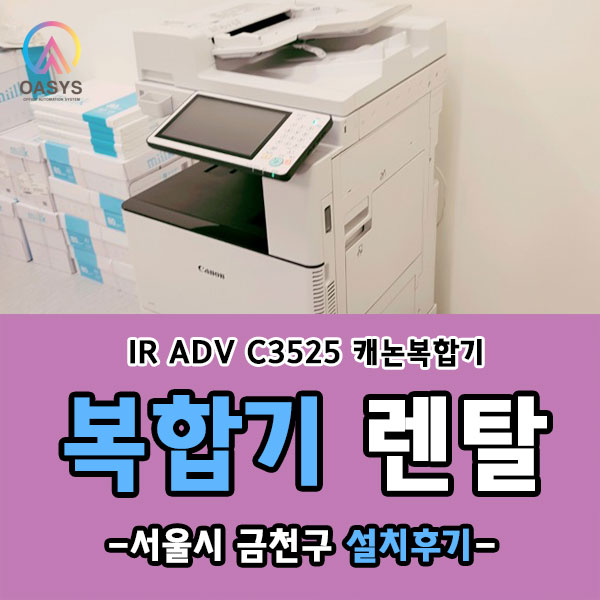  서울 금천구 IR ADV C3525 설치하고왔어요~