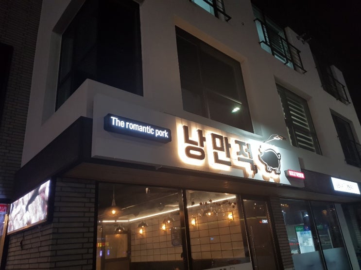 부산 명지 국제신도시 삼겹살 맛집 '낭만적', 명지 대표 고깃집 부산 명지 국제신도시 삼겹살 맛집 '낭만적', 명지 대표 고깃집