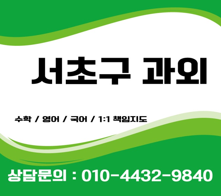  서초구과외 초등 수학과외  반포 중등 고등 영어과외 국어과외 검정고시과외 forces of