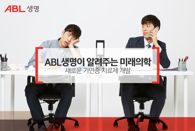  ABL생명이 알려주는 미래의학: 새로운 기면증 치료제 개발