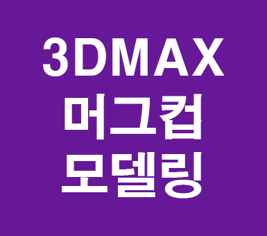 3d max 머그컵모델링 3d max 머그컵모델링