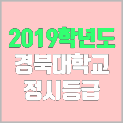 경북대학교 정시등급 (2019학년도, 경쟁률, 충원, 추합, 예비번호)
