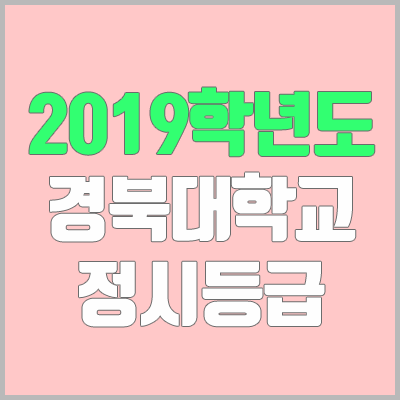 경북대학교 정시등급 (2019학년도, 경쟁률, 충원, 추합, 예비번호) 경북대학교 정시등급 (2019학년도, 경쟁률, 충원, 추합, 예비번호)