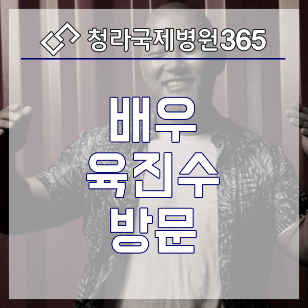  [청라국제병원] 배우 육진수 씨 부부가 다녀갔어요~!