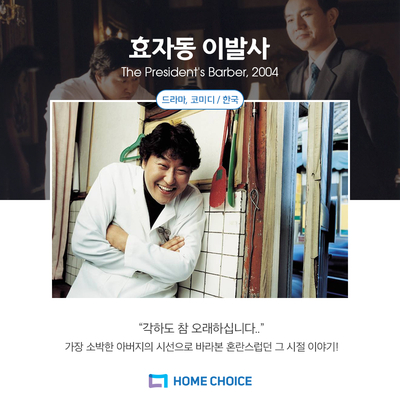  [홈영의 모든 것] 419혁명 기념 영화 추천, <효자동 이발사>로 배우는 한국 근현대사!