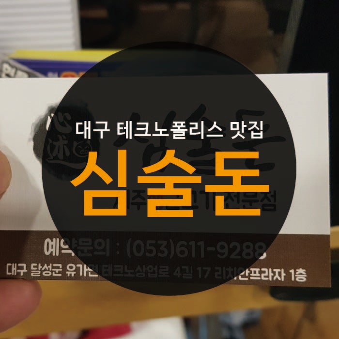  대구테크노폴리스고깃집 존맛탱구리 심술돈 