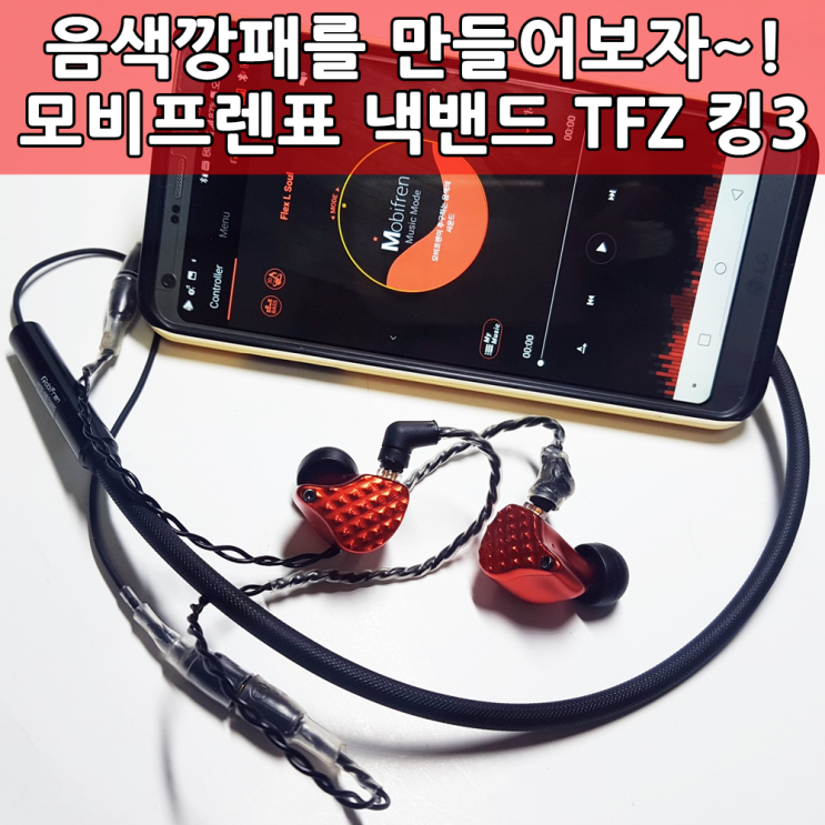 모비프렌 MFB-7100S 낵밴드 컨트롤러 + TFZ 킹3 유닛 - 달밤의 개조 및 조합후기