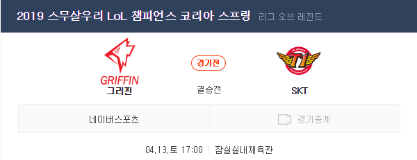  2019년 4월 13일 스무살우리 LoL 챔피언스 코리아 스프링 결승전