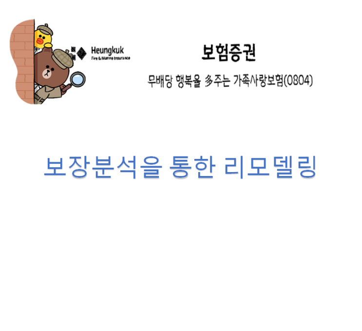  흥국화재 행복을다주는가족사랑보험0804 일반보험  적립보험료 낮추고 단점만 살짝 잘라내고
