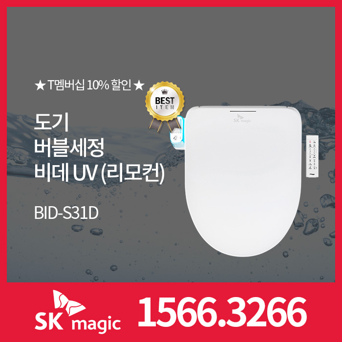  [SK매직] 도기 버블세정 비데 UV (리모컨) BID-S31D