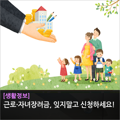  근로‧자녀장려금과 종합소득세 신고, 잊지 말고 신청하세요!