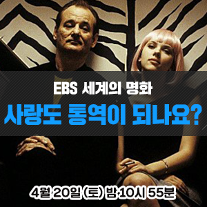  [영화 추천] 빌 머레이, 스칼렛 요한슨 주연의 로맨틱 코미디 영화 - EBS <세계의 명화> 사랑도 통역이 되나요?