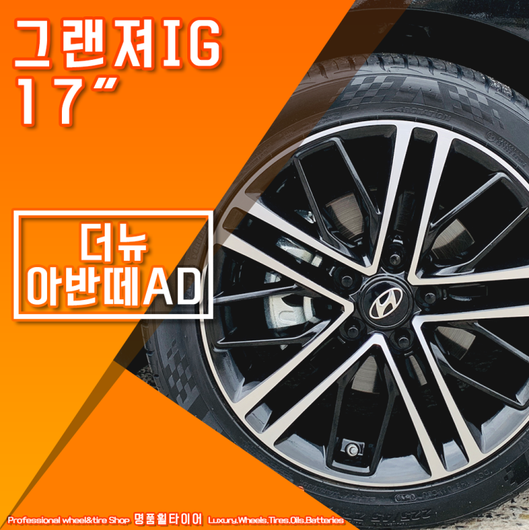  전주광주대전 순정휠 더뉴아반떼AD - 그랜져IG 17인치휠 순정휠 교체 후기