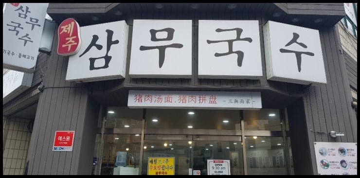  제주고기국수맛집 삼무국수에서 고기국수 먹고 왔어요