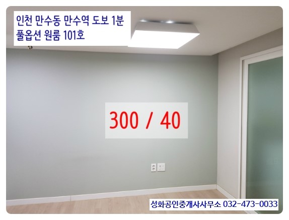  인천 만수동 만수역 풀옵션 원룸 101호 월세 300/40 만수5동 1층 상가, 사무실, 공방, 인테리어 500/40