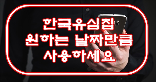  한국유심칩 원하는 날짜만큼 사용하세요