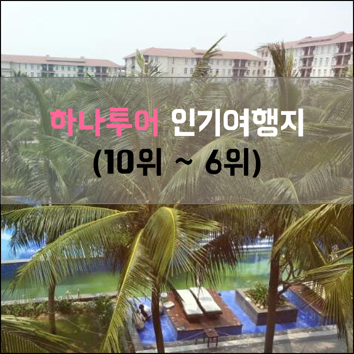  빅데이터로 본 하나투어 인기여행지(10위~ 6위)