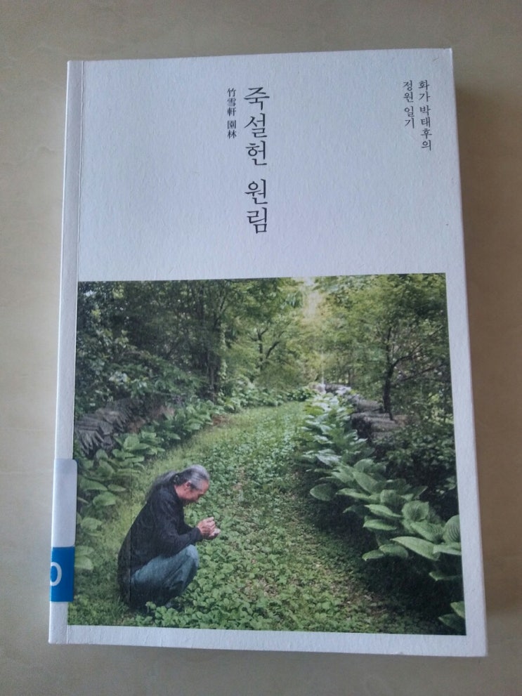  죽설헌 원림 읽었어요.