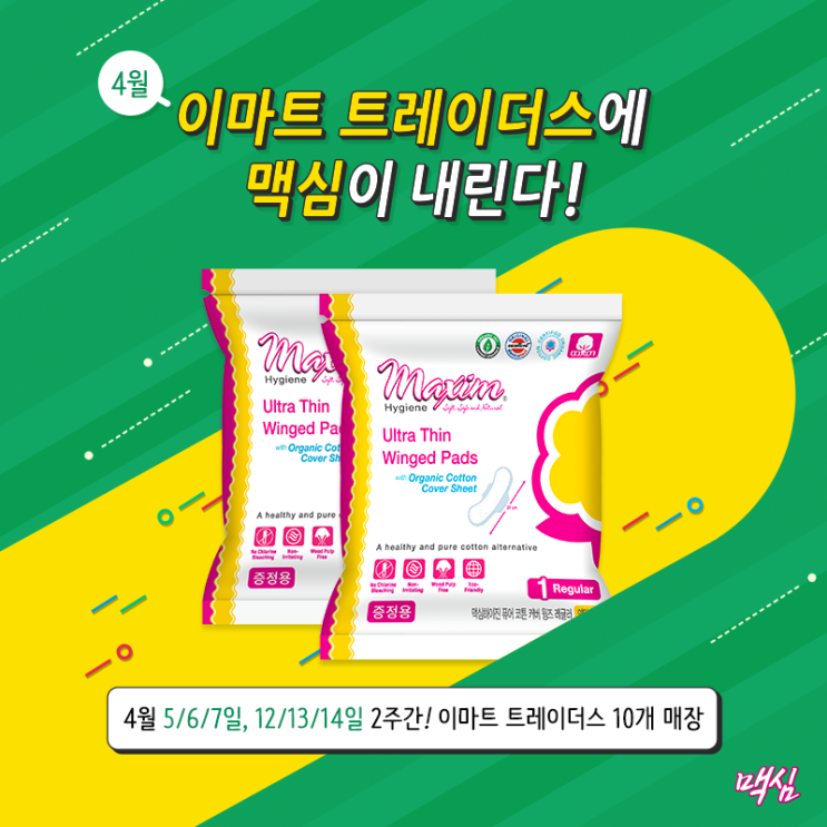  이마트 트레이더스에서 맥심을 만나보세요!