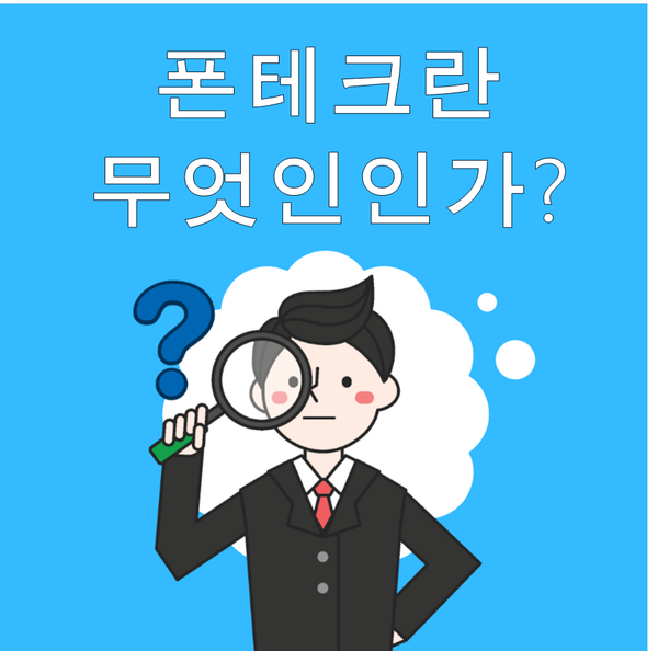  폰테크란 무엇인가?오픈채팅 폰테크
