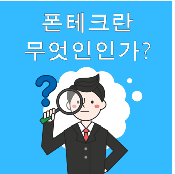 폰테크란 무엇인가?오픈채팅 폰테크