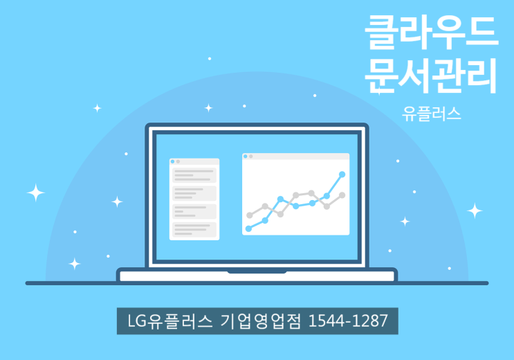  유플러스 클라우드문서관리 / U+ 문서중앙화 / 유플러스 문서보안서비스