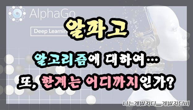  알파고 알고리즘, 한계는 어디까지인가?