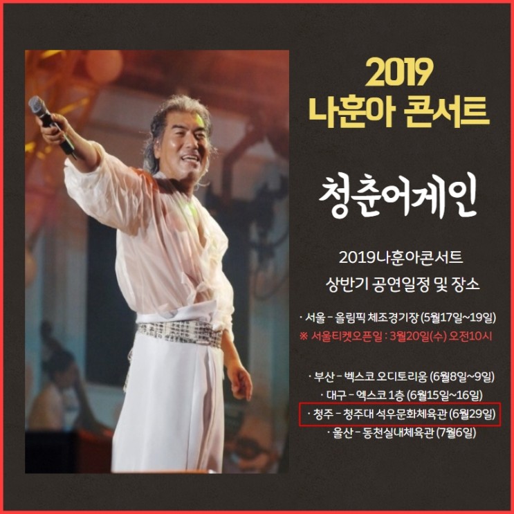2019나훈아콘서트청주