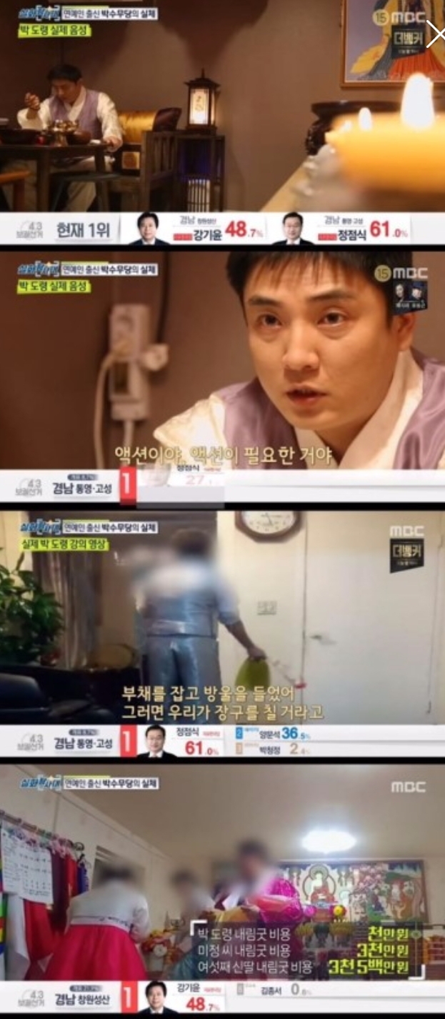  연예인 출신 박수무당, 사기극