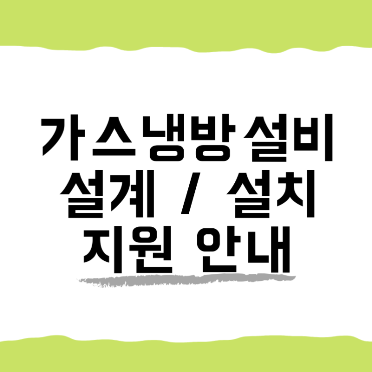  가스냉방설비 설계, 설치 공사 지원안내