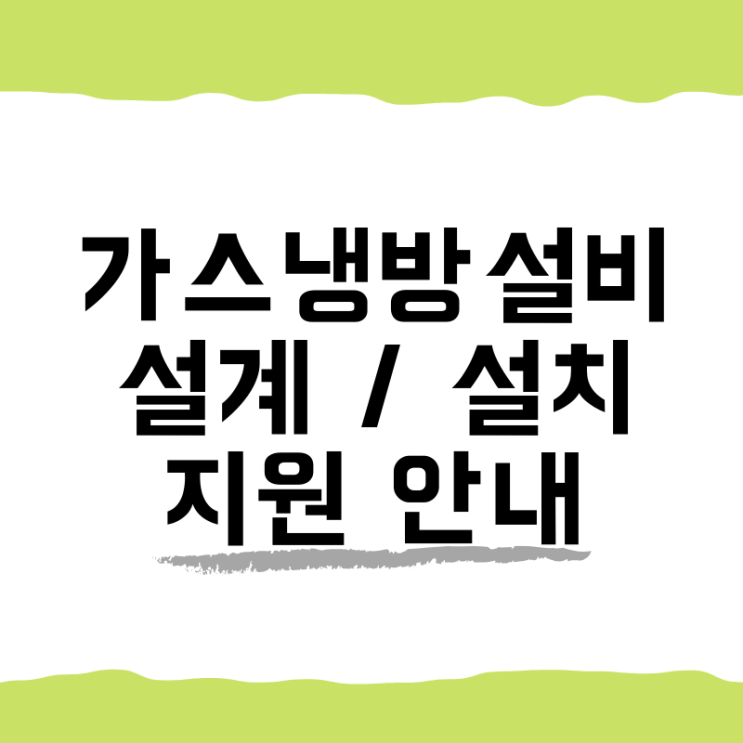 가스냉방설비 설계, 설치 공사 지원안내