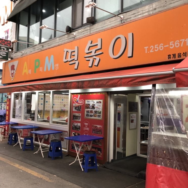  [청주]APM떡볶이/생활의달인떡볶이/성안길맛집