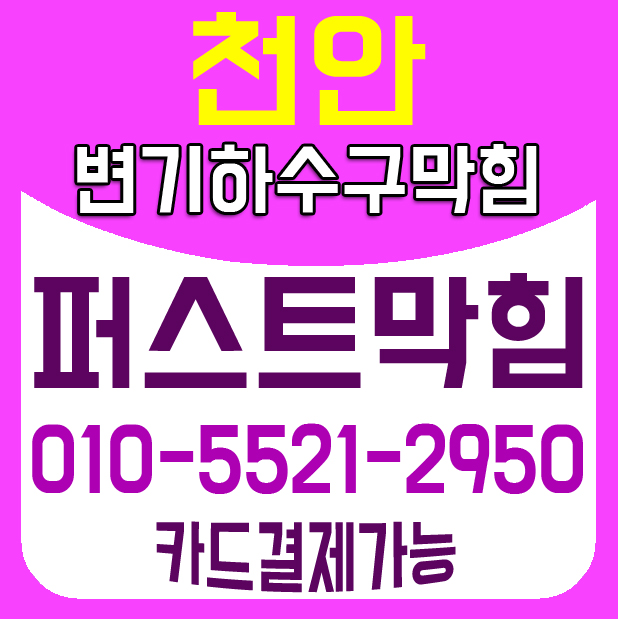  천안변기막힘,아산변기막힘, 세면대막힘,싱크대막힘,미끄럼방지시공