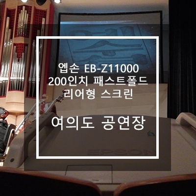 엡손 EB-Z11000/200인치 패스트폴드 리어 스크린[여의도 공연장]