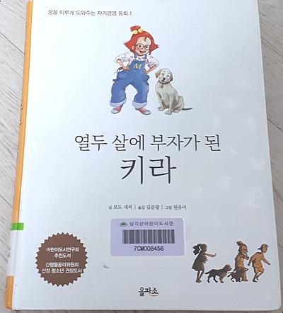 열두살에 부자가 된 키라-꿈을 이루게 도와주는 자기경영동화