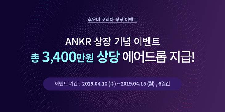  후오비 코리아 x 앵커(Ankr) 상장 이벤트