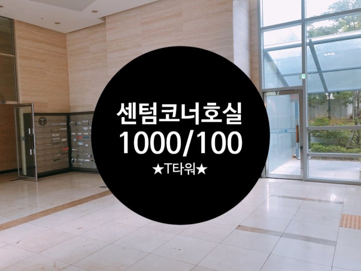  센텀 코너 사무실/ 센텀 T타워 코너호실 1000/100 가성비 최고 임대사무실 놓치지 마세요.