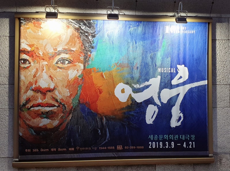 뮤지컬 영웅 정성화, 영웅 & 누가 죄인인가 가사첨부, 감동후기
