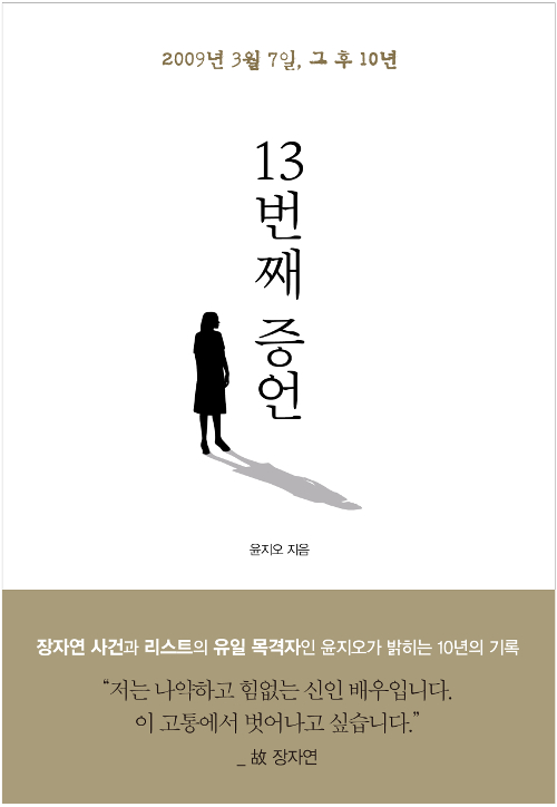  『13번째 증언』 (윤지오)