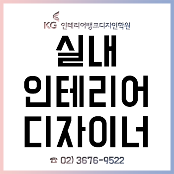 실내인테리어디자이너 학원, '2016-2018 자격증 합격률& 취업률 92%' 달성! 실내인테리어디자이너 학원, '2016-2018 자격증 합격률& 취업률 92%' 달성!
