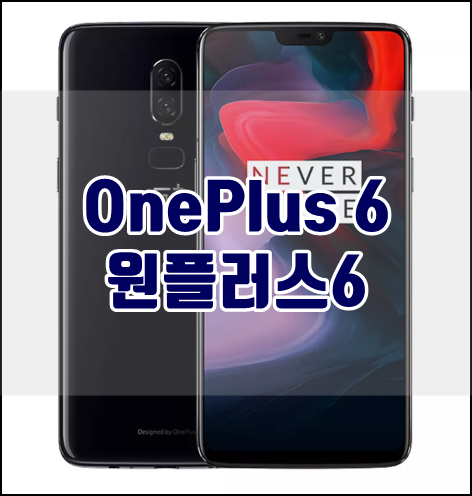  [뱅굿] OnePlus 6 ,원플러스6 / 8GB RAM 128GB ROM