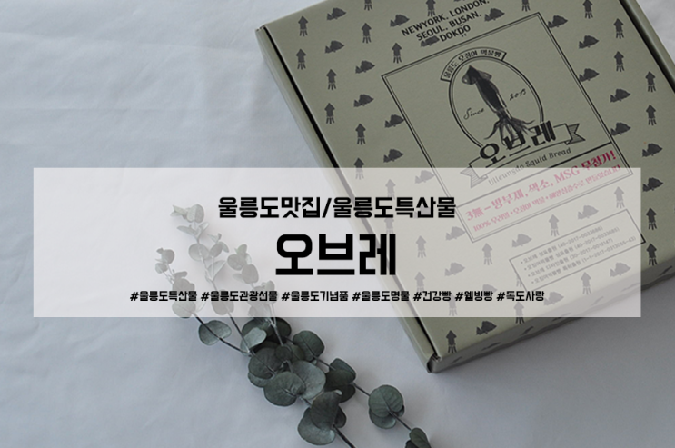  울릉도맛집, 울릉도동남쪽 뱃길따라 2백리 하루만에 울릉도특산물 받아먹기! <오브레> 오징어 먹물빵