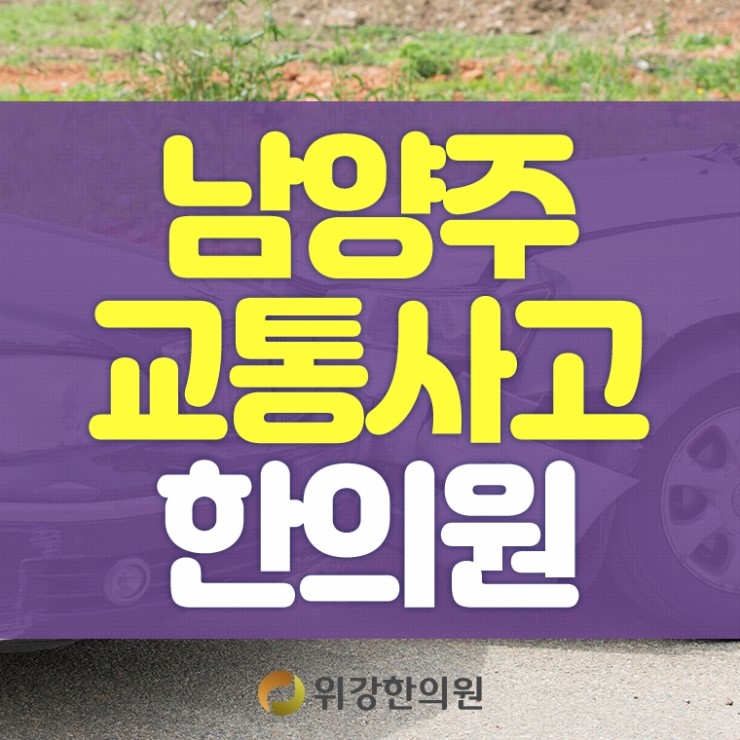  남양주교통사고한의원 위강한의원과 함께 하세요