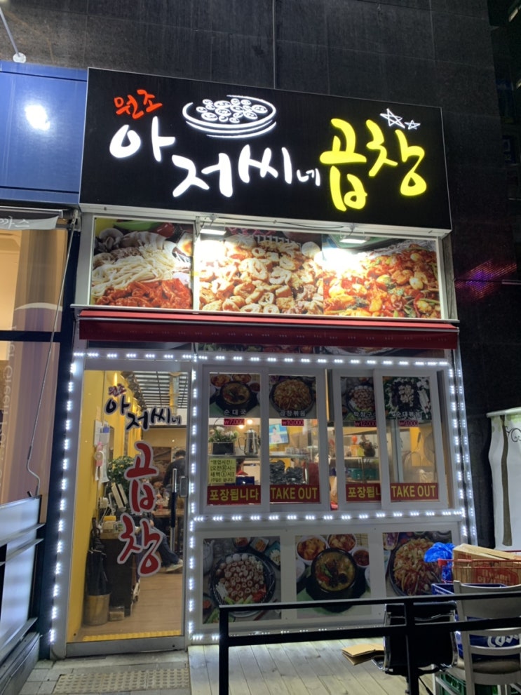 동탄 카림에비뉴 맛집 원조 아저씨네 곱창 다녀온 리얼 후기남겨요 !!